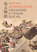 Сказание о годах Хогэн