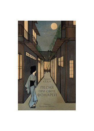 книга Песня при свете фонарей (歌行燈) 04.12.24