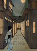 Песня при свете фонарей