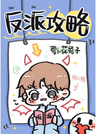 книга Стратегия злодея (Villain’s Strategy: 反派攻略) 04.12.24
