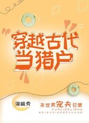 Попав в древность стать охотником