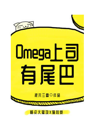 книга У Моего Начальника Омеги Есть Хвост (My Omega Superior Has a Tail: Omega上司有尾巴) 04.12.24