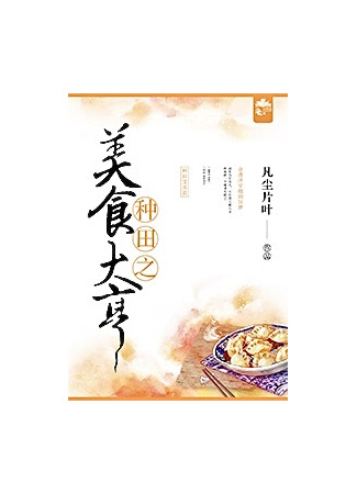 книга Кулинарный магнат (The Culinary Tycoon: 种田之美食大亨) 04.12.24