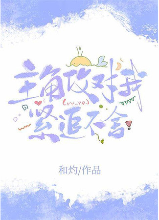 книга Главный герой неотступно преследует меня (The Protagonist Pursues Me Relentlessly: 主角攻对我紧追不舍) 04.12.24