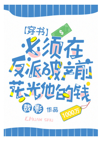 книга Нужно потратить деньги злодея, пока он не обанкротился (Must Spend the Villain’s Money Before He Goes Bankrupt: 必须在反派破产前花光他的钱[穿书]) 04.12.24