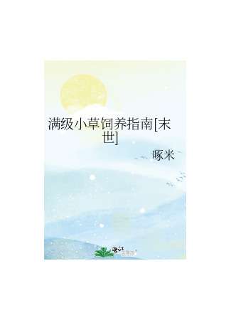книга Руководство по выращиванию листа максимального уровня в Апокалипсисе (Care Guide to Raising a Max Level Leaf in Apocalypse: 满级小草饲养指南[末世]) 04.12.24