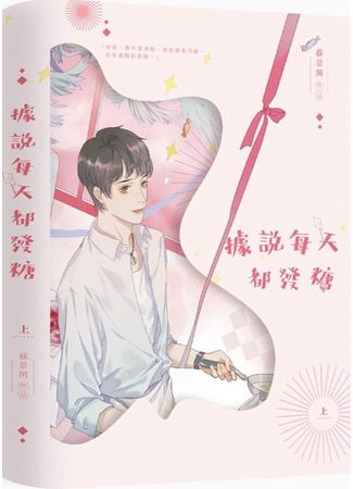 книга Говорят, что я раздаю сахар каждый день (It Is Said That I Give Out Sugar Everyday: 据说每天都发糖) 05.12.24