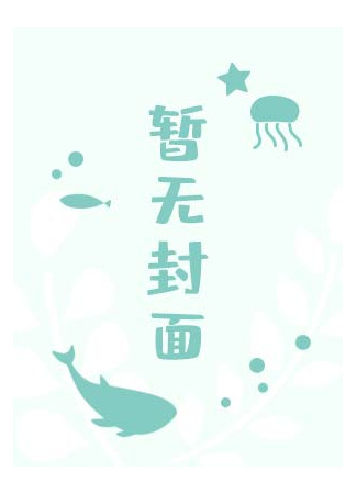 книга Бегство С Детёнышем Немезиды (Running Away With The Nemesis’ Cub: 带着死对头的崽跑路) 05.12.24