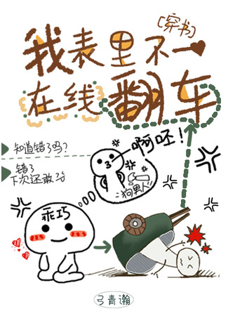 книга Мои чувства не отражаются на моем лице (My Outside Expression Is Different From My Inner Expression: 我表里不一在线翻车[穿书]) 05.12.24