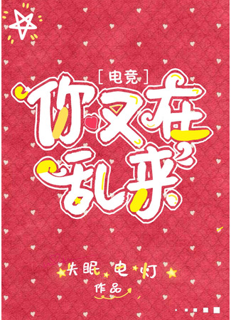 книга Ты снова сеешь хаос (You’re Causing Chaos Again: 你又在乱来[电竞]) 05.12.24