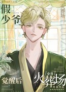 Крематорий для всех после пробуждения ложного молодого мастера