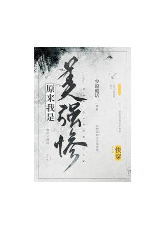 книга Оказывается, я красивый, сильный и несчастный (It Turns out that I am Beautiful, Strong and Miserable [Quick Wear]: 原来我是美强惨[快穿]) 05.12.24