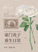 Повседневная жизнь возрожденного приемного сына из богатой семьи