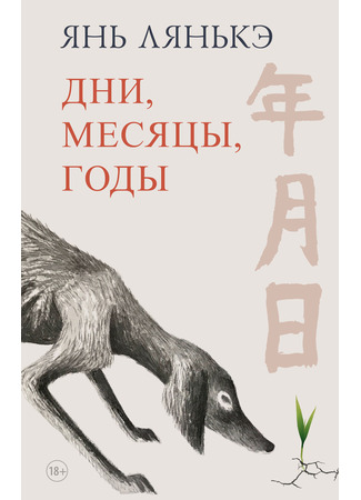 книга Дни, месяцы, годы (The Years, Months, Days) 05.12.24
