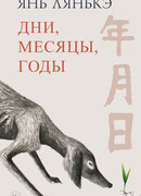 Дни, месяцы, годы