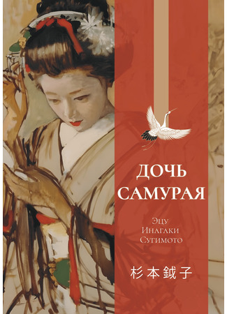 книга Дочь самурая (A Daughter of the Samurai) 05.12.24