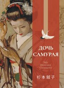 Дочь самурая