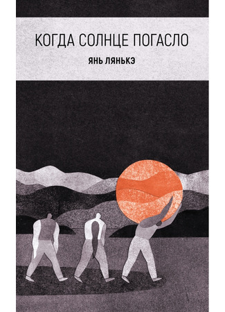 книга Когда солнце погасло (The Day the Sun Died: 日熄) 05.12.24