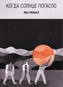 Когда солнце погасло