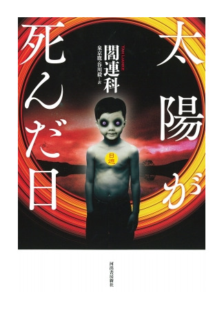 книга Когда солнце погасло (The Day the Sun Died: 日熄) 05.12.24