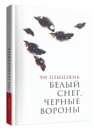 книга Белый снег, черные вороны (白雪乌鸦) 05.12.24