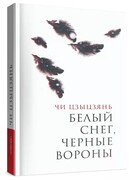 Белый снег, черные вороны