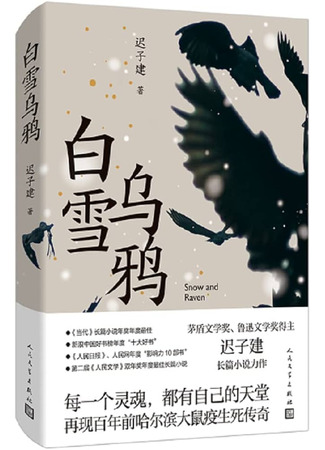 книга Белый снег, черные вороны (白雪乌鸦) 05.12.24