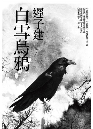 книга Белый снег, черные вороны (白雪乌鸦) 05.12.24
