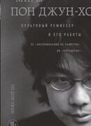 Миры Пон Джун-хо. Культовый режиссер и его работы