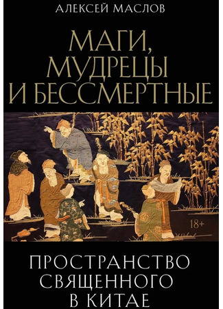 книга Пространство священного в Китае: маги, мудрецы и бессмертные 05.12.24