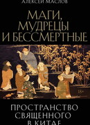 Пространство священного в Китае: маги, мудрецы и бессмертные