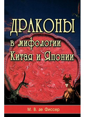 книга Драконы в мифологии Китая и Японии (The Dragon in China and Japan) 05.12.24