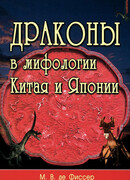 Драконы в мифологии Китая и Японии