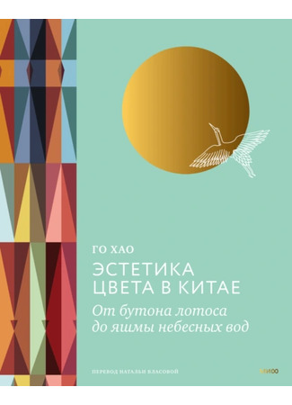 книга Эстетика цвета в Китае. От бутона лотоса до яшмы небесных вод (Traditional Colors of China: 中国传统色) 05.12.24