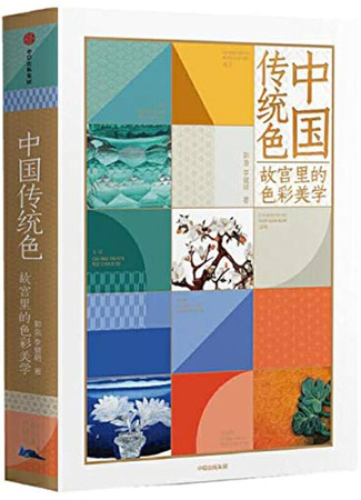 книга Эстетика цвета в Китае. От бутона лотоса до яшмы небесных вод (Traditional Colors of China: 中国传统色) 05.12.24