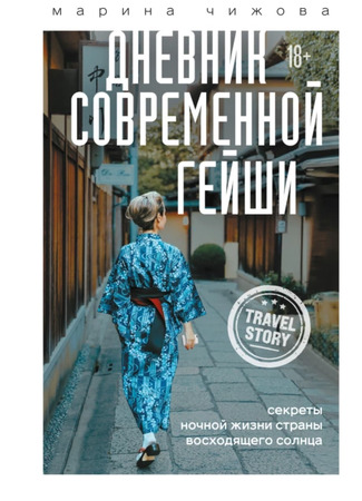 книга Дневник современной гейши. Секреты ночной жизни Страны восходящего солнца 06.12.24