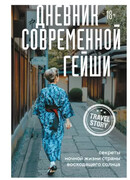 Дневник современной гейши. Секреты ночной жизни Страны восходящего солнца