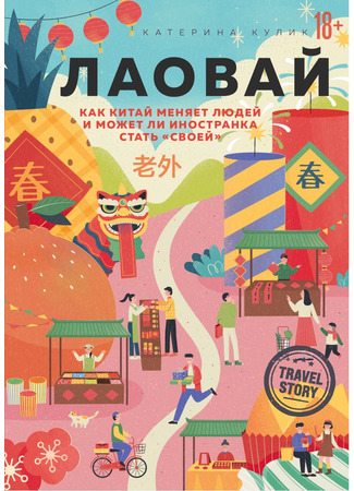 книга Лаовай. Как Китай меняет людей и может ли иностранка стать „своей 06.12.24