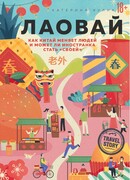 Лаовай. Как Китай меняет людей и может ли иностранка стать „своей
