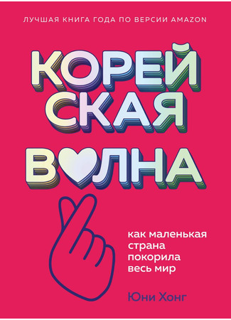 книга Корейская волна. Как маленькая страна покорила весь мир (The Birth of Korean Cool: How One Nation is Conquering the World Through Pop Culture) 06.12.24