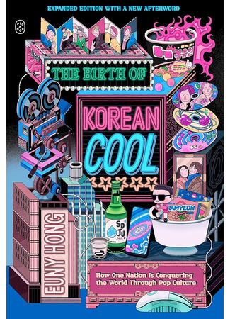 книга Корейская волна. Как маленькая страна покорила весь мир (The Birth of Korean Cool: How One Nation is Conquering the World Through Pop Culture) 06.12.24