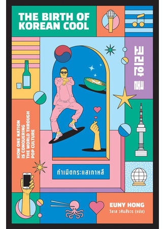 книга Корейская волна. Как маленькая страна покорила весь мир (The Birth of Korean Cool: How One Nation is Conquering the World Through Pop Culture) 06.12.24