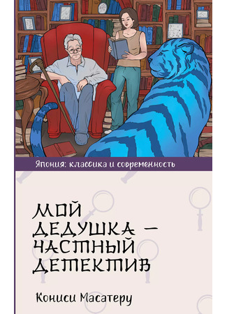 книга Мой дедушка – частный детектив (名探偵のままでいて) 06.12.24