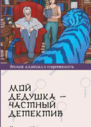 Мой дедушка – частный детектив