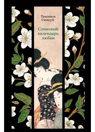 книга Сливовый календарь любви (Spring-Color Plum Calendar: 春の色：プラムカレンダー) 06.12.24