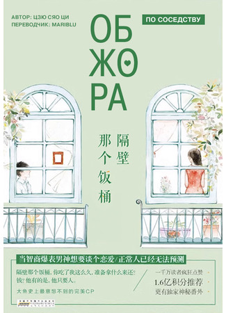 книга Обжора по соседству (The Rice Pot Next Door: 隔壁那个饭桶) 06.12.24