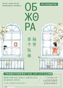 Обжора по соседству