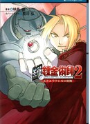 Стальной алхимик 2: Проклятие Багрового эликсира