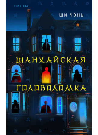 книга Шанхайская головоломка (The Obsidian Hall Incident: 黑曜馆事件) 08.12.24