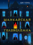 Шанхайская головоломка